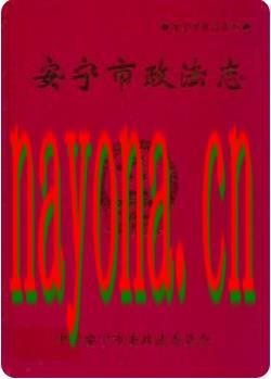 安宁市政法志_2001版_