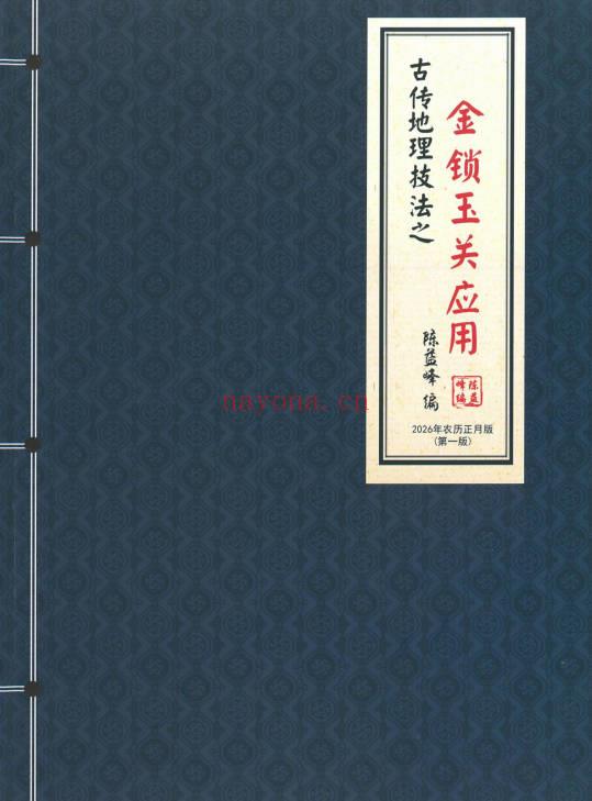 陈益峰《金锁玉关应用》2026年第一版 362页电子版