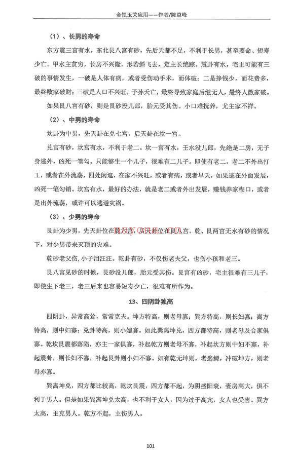 陈益峰《金锁玉关应用》2026年第一版 362页电子版
