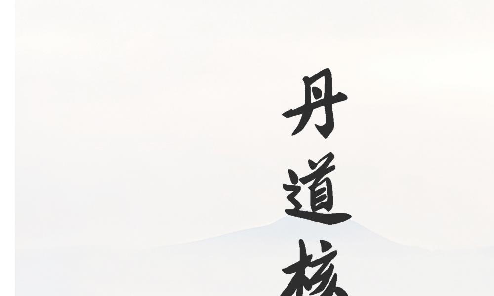 丹道核心术语精解113页电子版 高端法本
