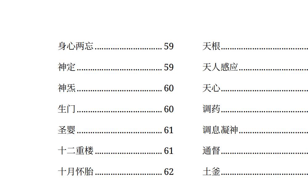 丹道核心术语精解113页电子版 高端法本