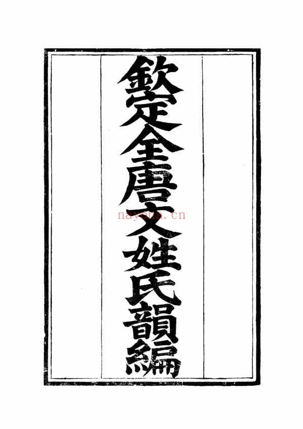 C0544_姓氏研究_钦定全唐文姓氏韵编_董诰戴衢亨武英殿.pdf[地方藏谱] – 家谱 