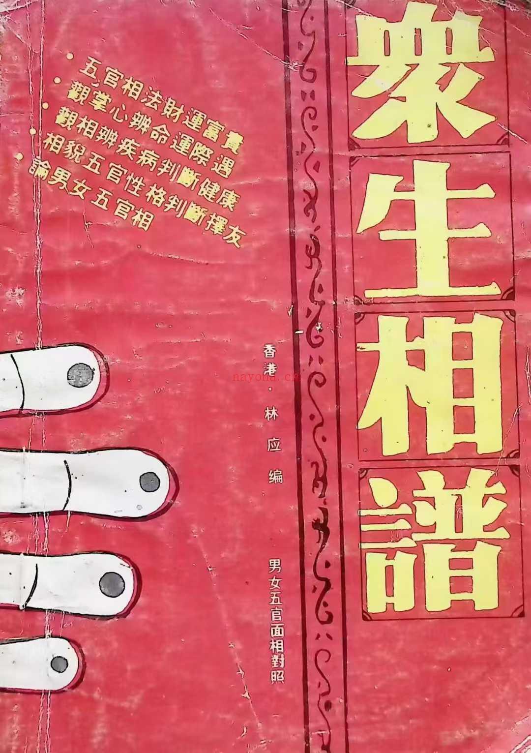 众生相谱
