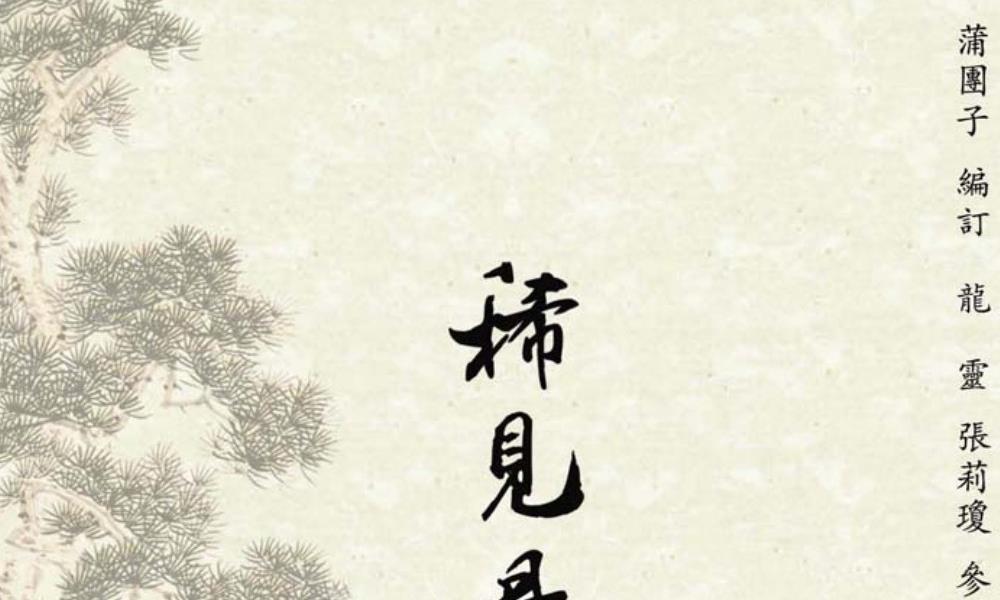 稀见丹经初编、续编、三编三册1100多页电子版 高端法本