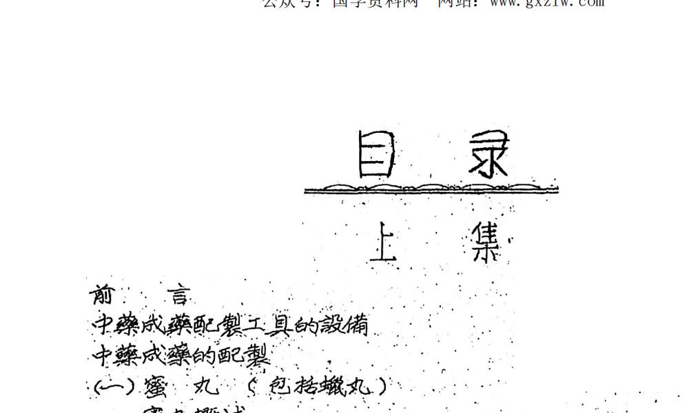 中药丸散丹膏集方与配制经验上下集252页电子版 高端法本