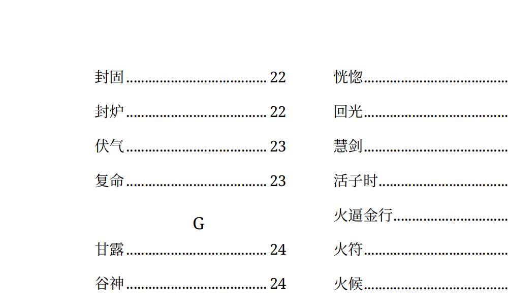 丹道核心术语精解113页电子版 高端法本