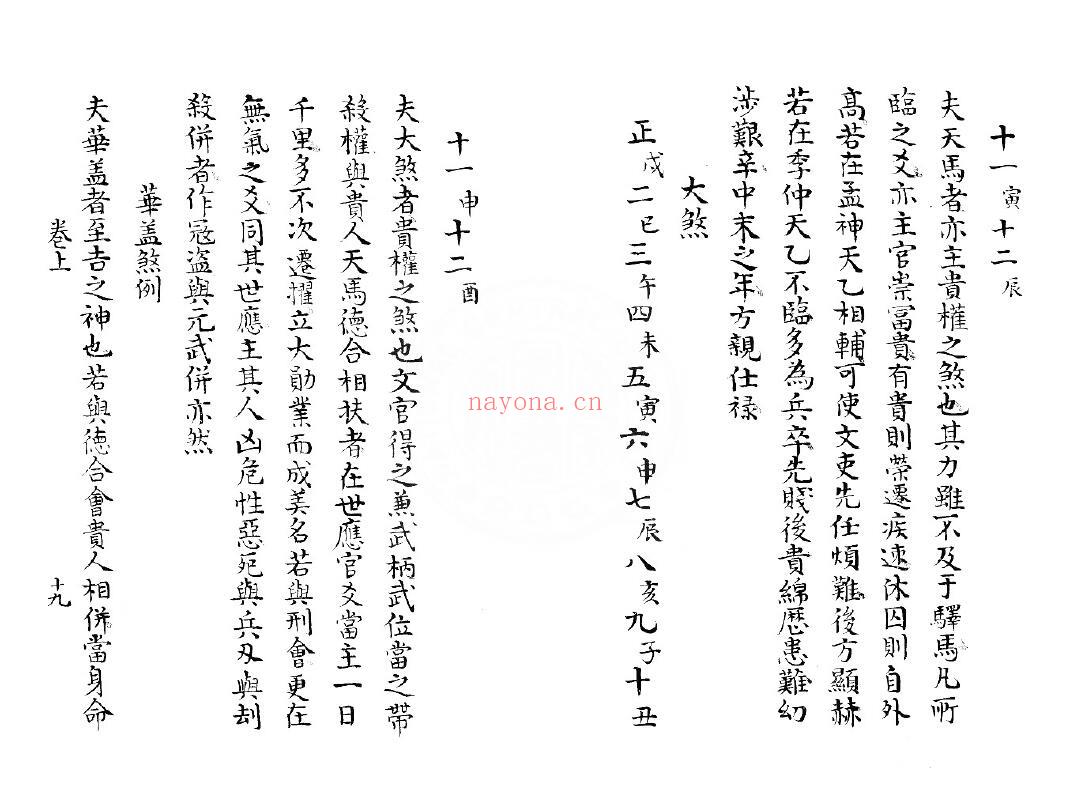 大六壬古籍《大六壬轨限照心神鉴经》96页双页版 