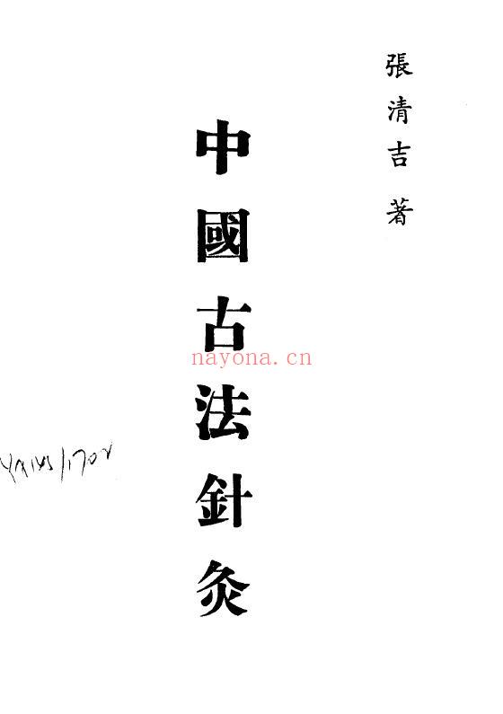 张清吉 针灸精蕴《中国古法针灸》60页 