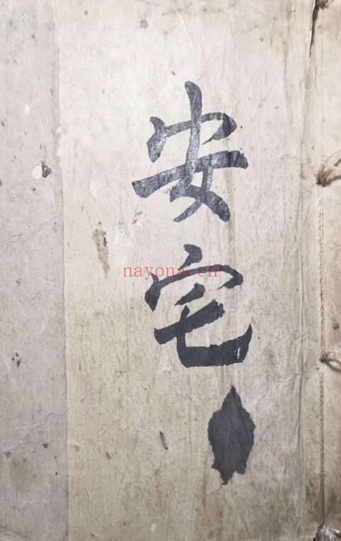 《安宅》风水手抄本 97页 