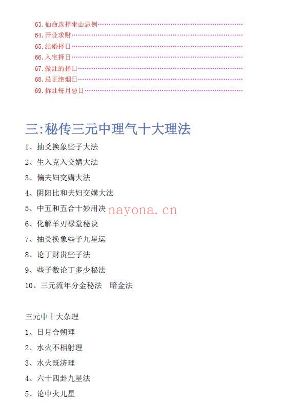 刘国胜《三僚三元笔记完美版》三元风水头中尾理气秘诀 231页 