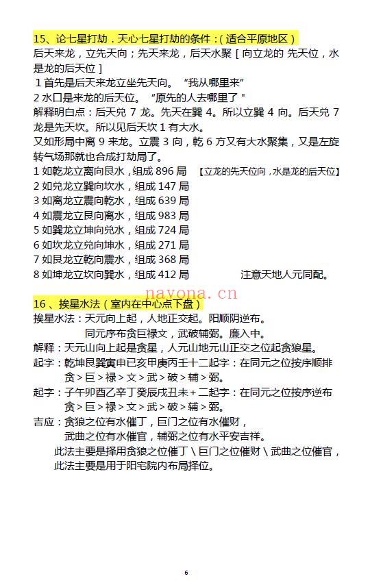 刘国胜《三僚三元笔记完美版》三元风水头中尾理气秘诀 231页 