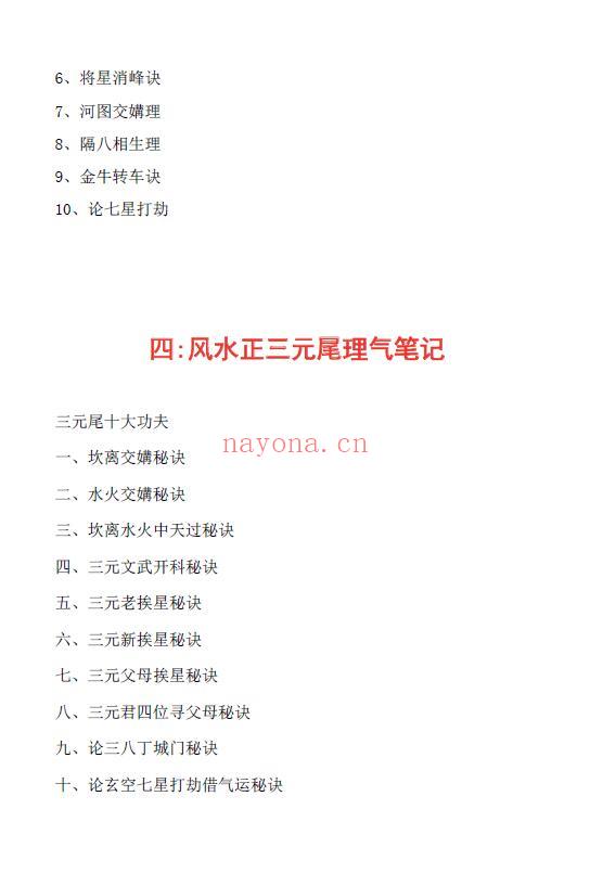 刘国胜《三僚三元笔记完美版》三元风水头中尾理气秘诀 231页 