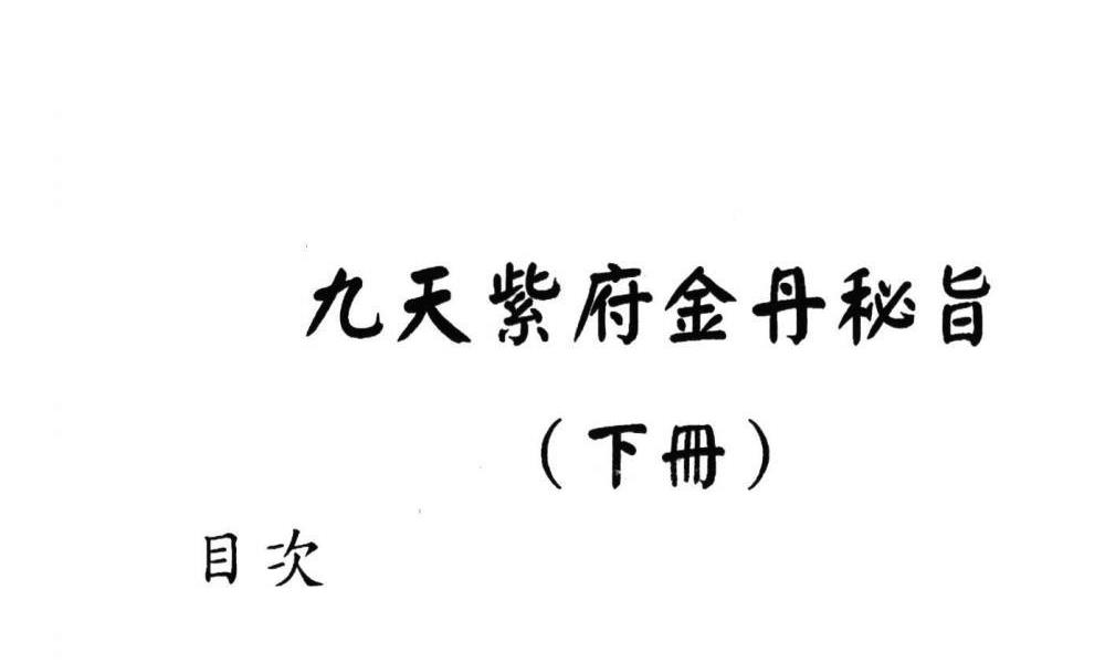 九天紫府金丹秘旨上下两册合计800多页电子版 高端法本