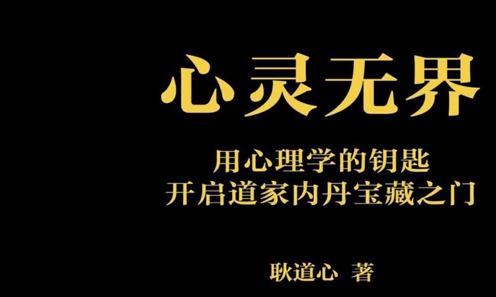 开启道家内丹之门《心灵无界》112页电子版 高端法本