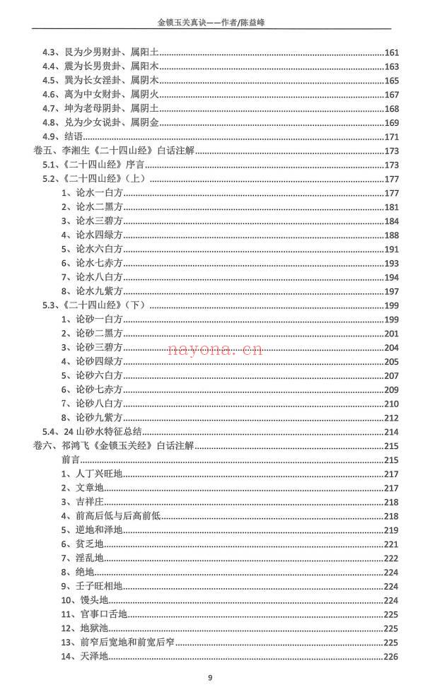 陈益峰《金锁玉关真决》2026年第一版-古传地理技法381页电子版