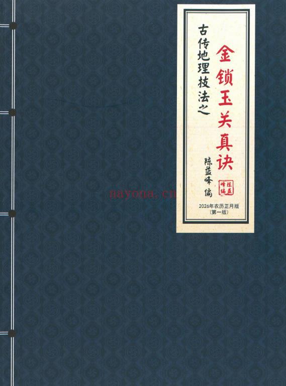 陈益峰《金锁玉关真决》2026年第一版-古传地理技法381页电子版