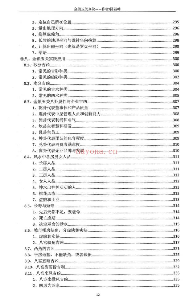 陈益峰《金锁玉关真决》2026年第一版-古传地理技法381页电子版