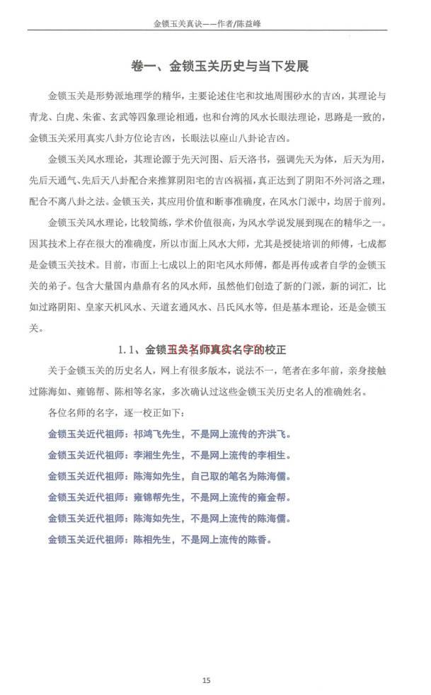 陈益峰《金锁玉关真决》2026年第一版-古传地理技法381页电子版