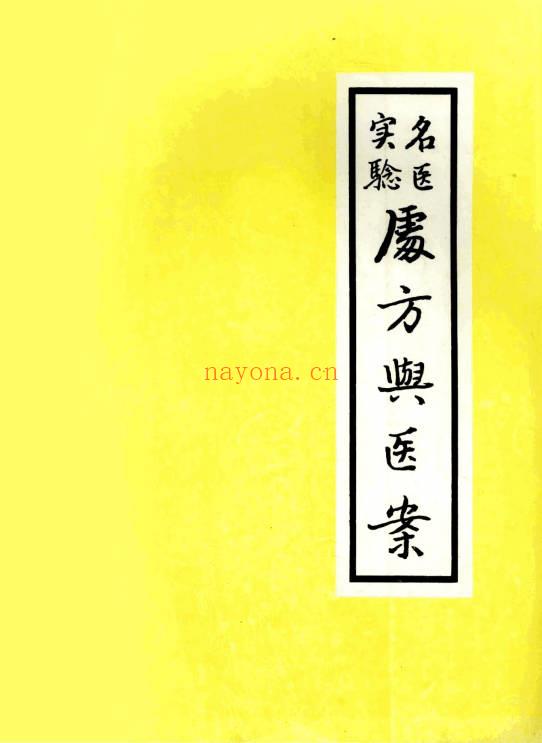 《名医实验处方与医案》273页.PDF电子版