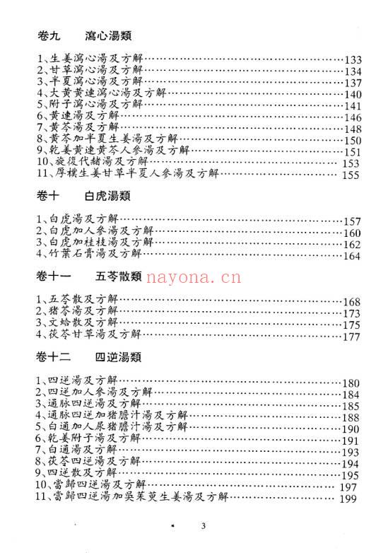《名医实验处方与医案》273页.PDF电子版