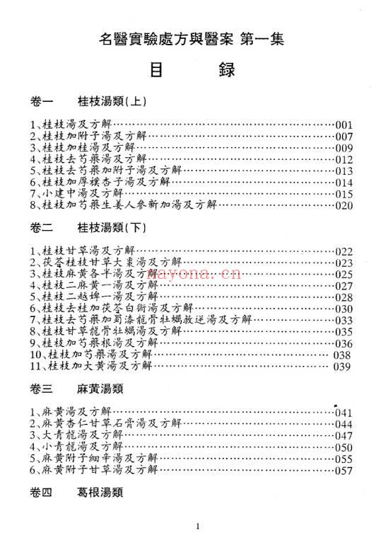 《名医实验处方与医案》273页.PDF电子版