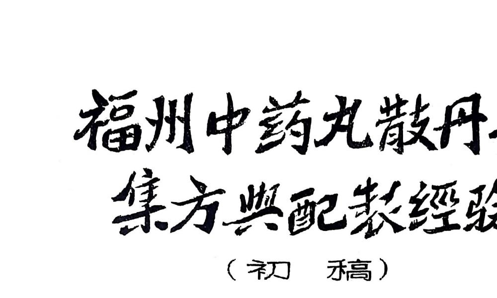 中药丸散丹膏集方与配制经验上下集252页电子版 高端法本