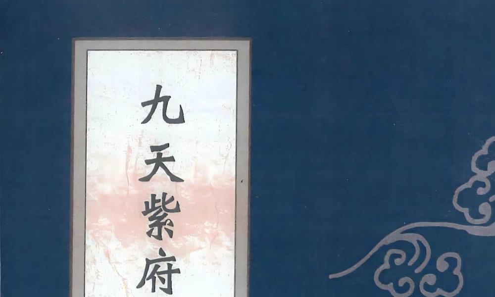 九天紫府金丹秘旨上下两册合计800多页电子版 高端法本
