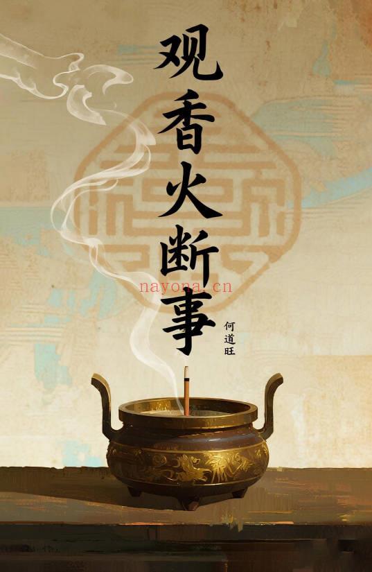 何道旺《观香火断事》配彩图详解249页.PDF电子版