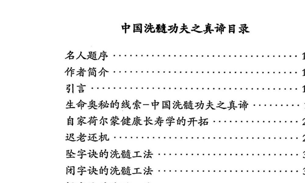 中国洗髓功夫之真谛254页电子版 高端法本