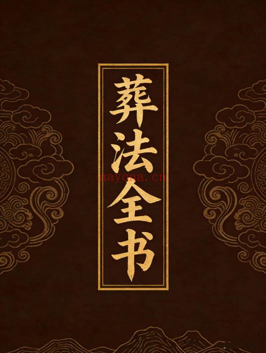 丧葬民俗《葬法全书》149页.PDF电子版