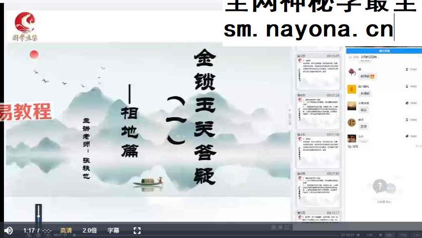 张秩也金锁玉关-相地篇视频24集+课件pdf