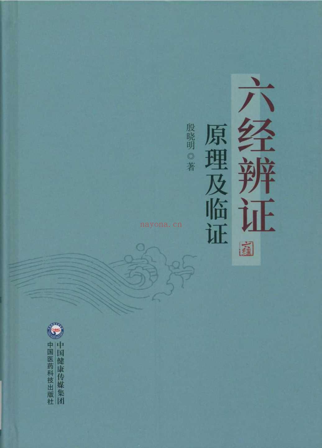 六经辨证原理及临证 - 殷晓明