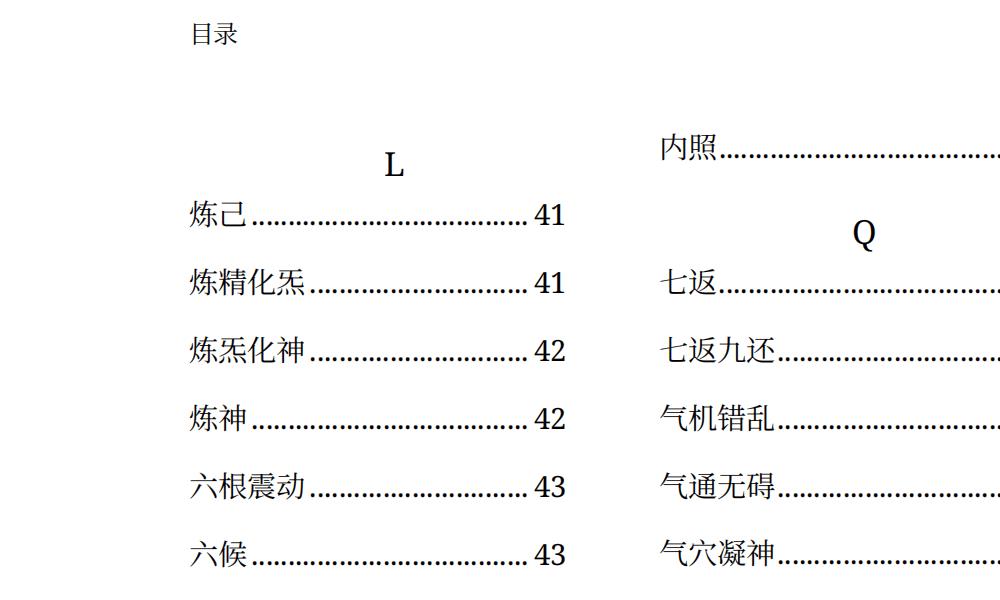 丹道核心术语精解113页电子版 高端法本