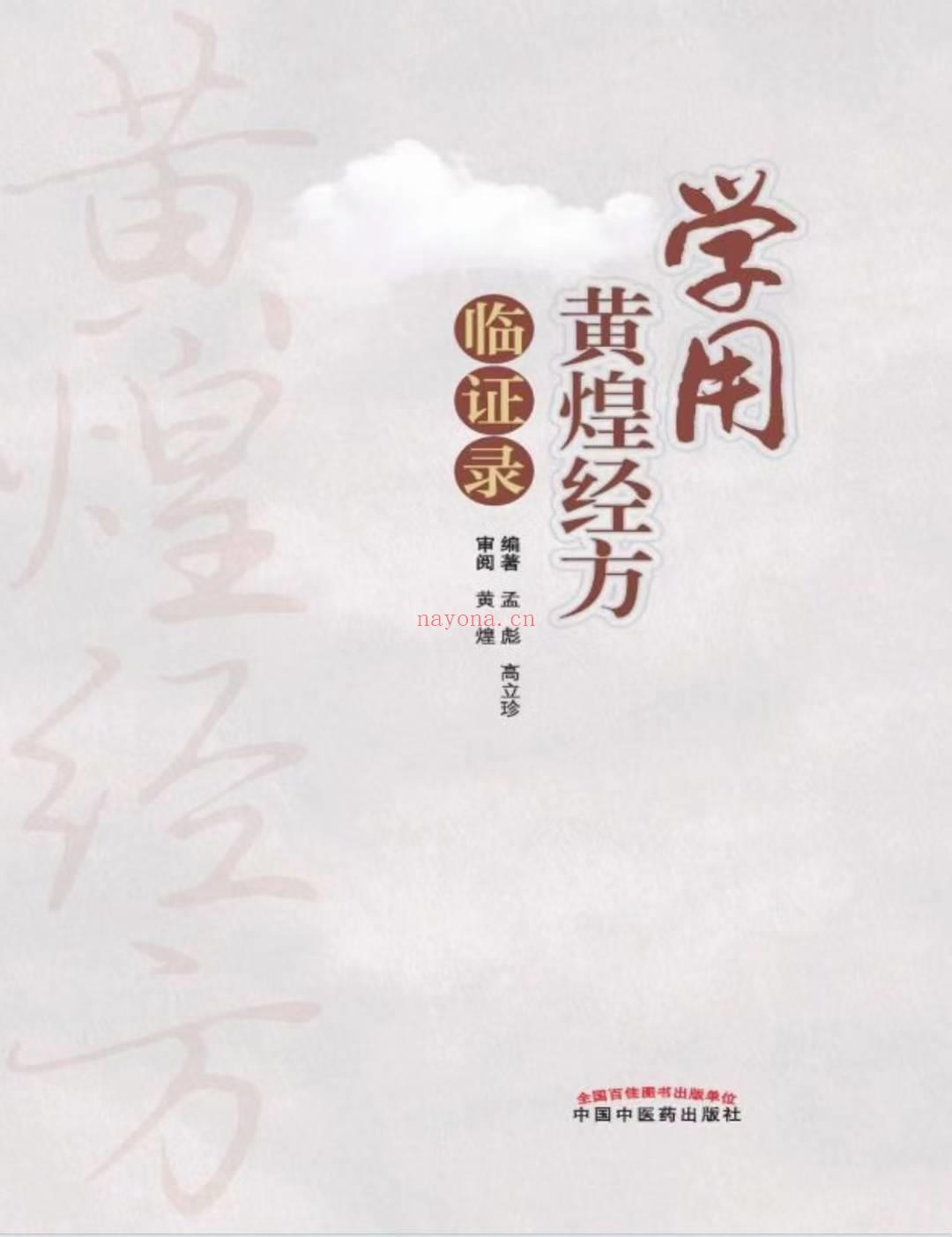 学用黄煌经方临证录 孟彪