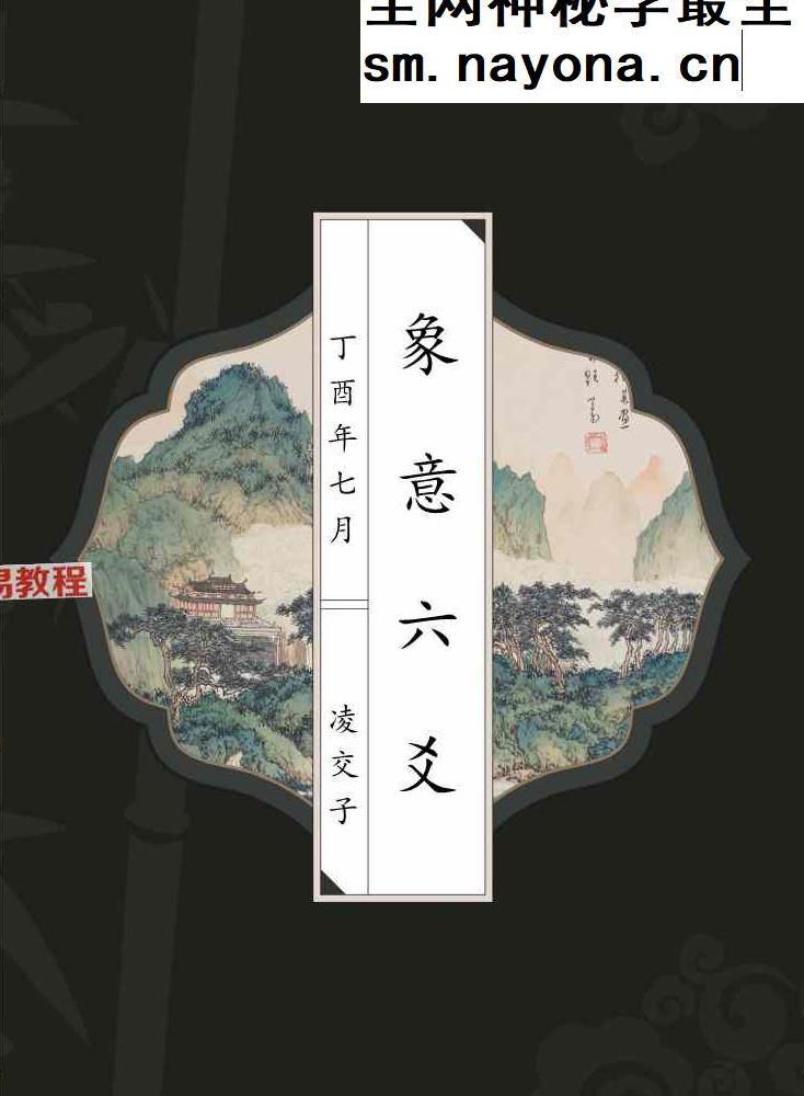 象意六爻-凌交子（第三版108页）.pdf