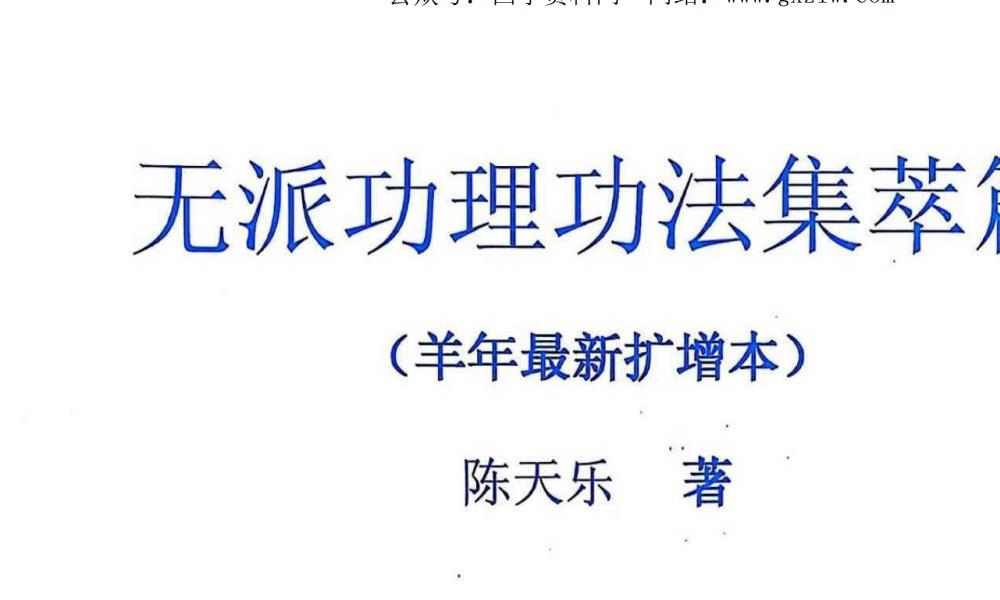 无派功理功法集萃篇及无派功诀泄密两册200多页电子版 高端法本
