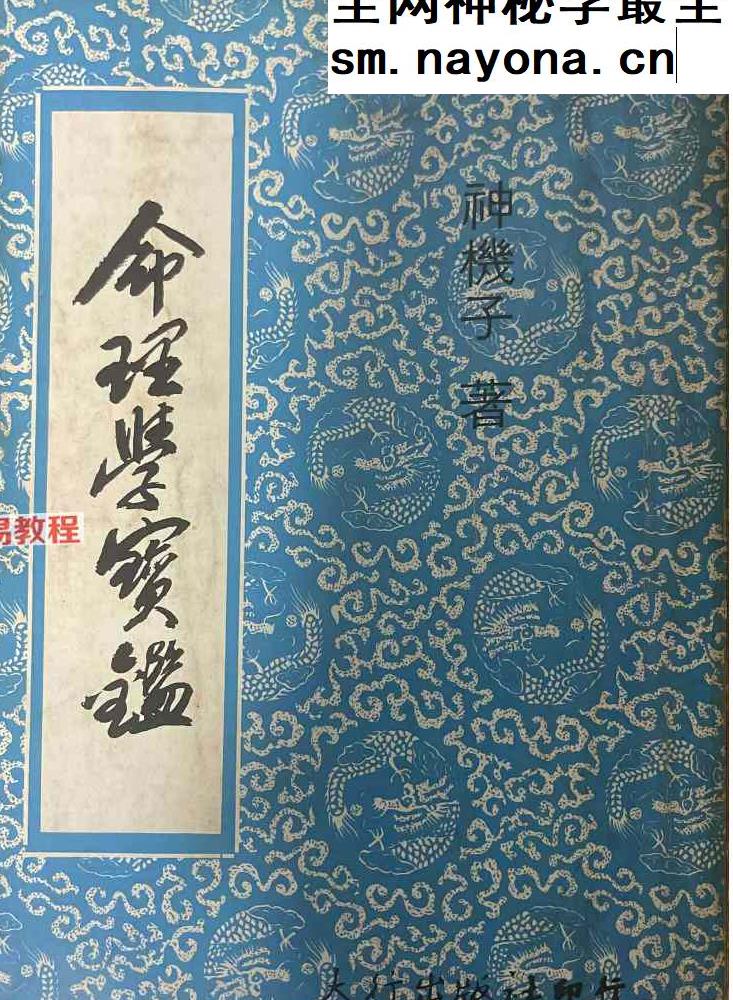 神机子 命理学宝鉴.pdf 400页