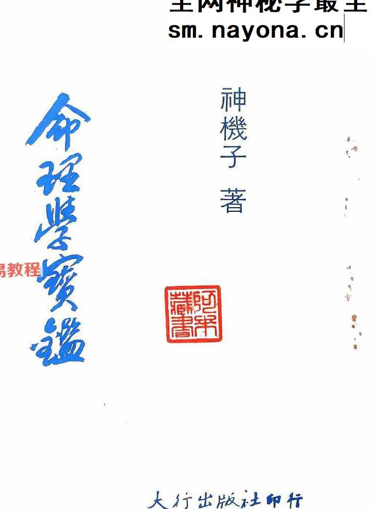 神机子 命理学宝鉴.pdf 400页