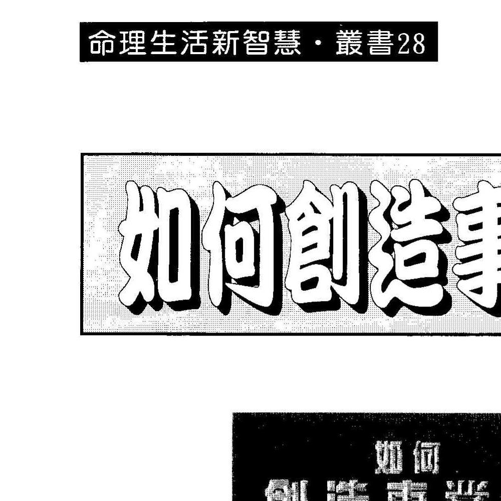 法云居士-如何创造事业运.pdf 139页