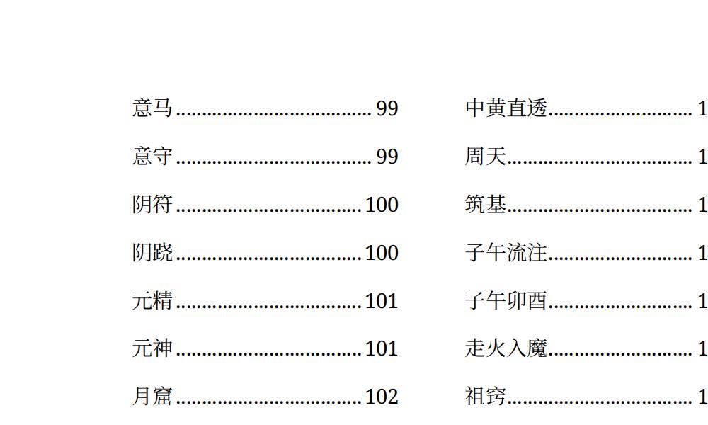 丹道核心术语精解113页电子版 高端法本