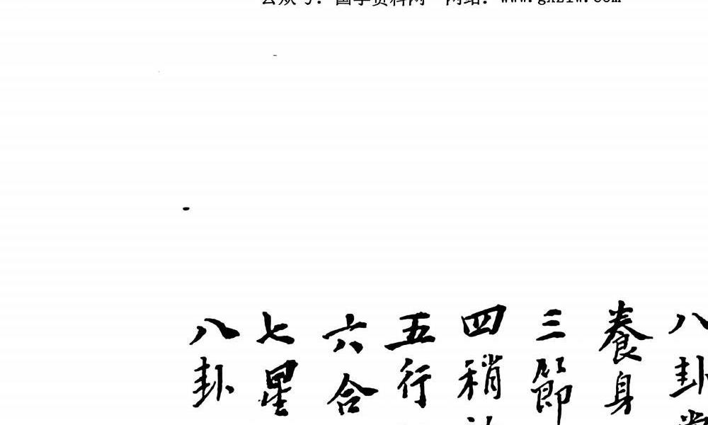 民国重校八卦揉身连环掌350页电子版 高端法本