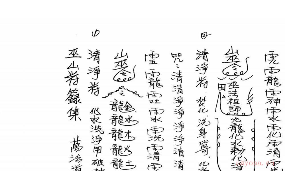 巫山教秘本法本49页电子版 高端法本
