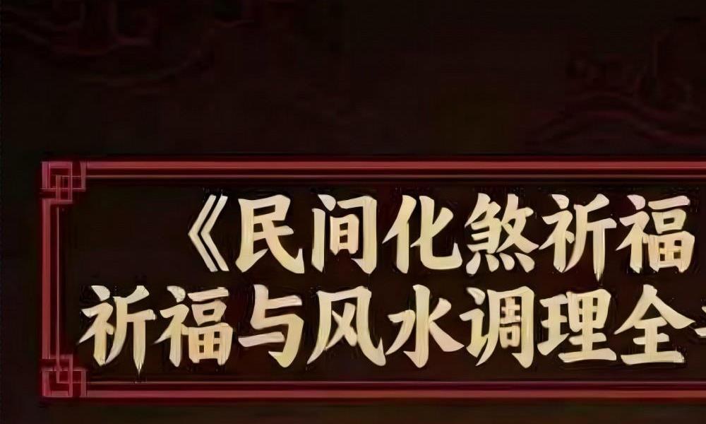 民间化煞祈福与风水调理全书140页电子版 高端法本