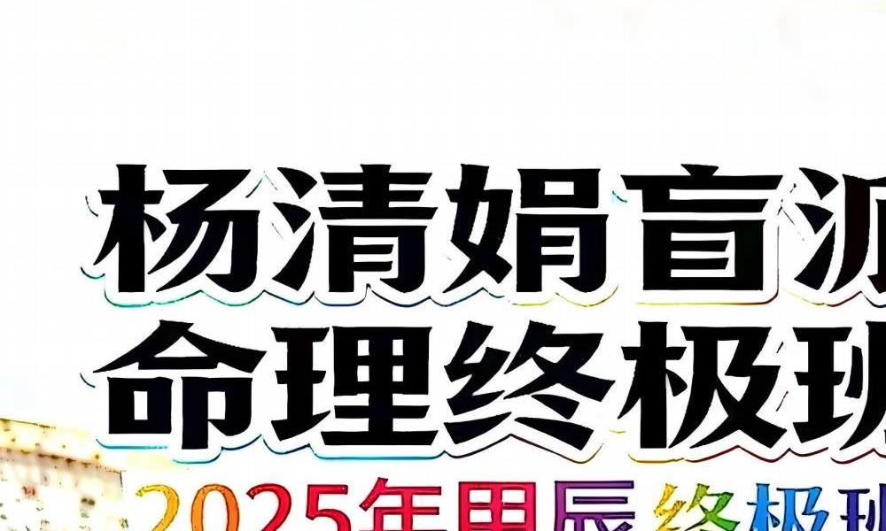 杨清娟盲派命理道法自然终极班297页电子版 高端法本