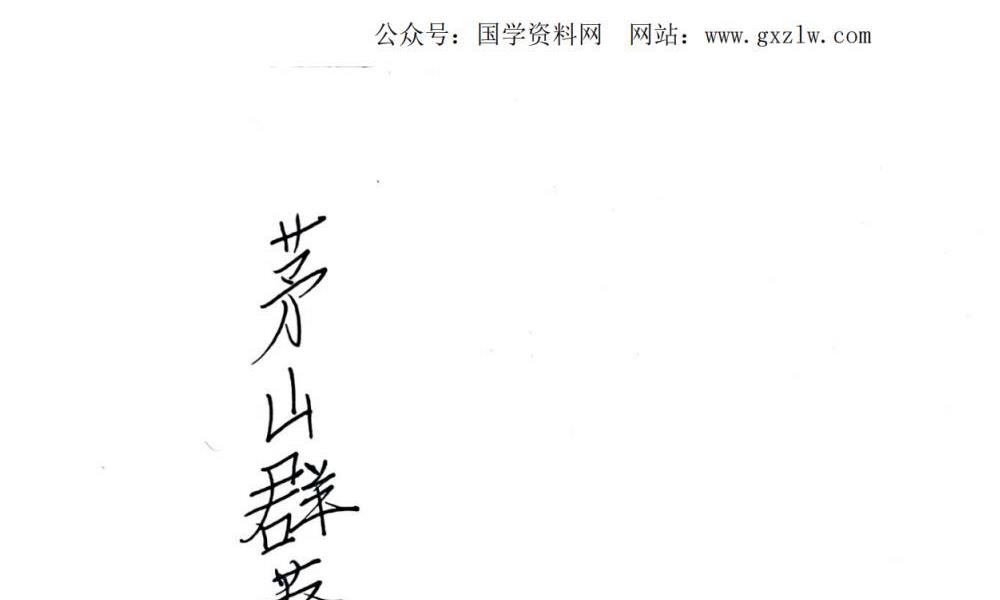 茅山群英会法本43页电子版 高端法本