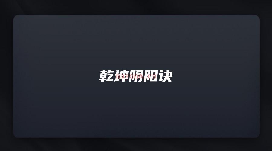 图片[1]_乾坤阴阳诀（视频7集）_易经玄学资料网