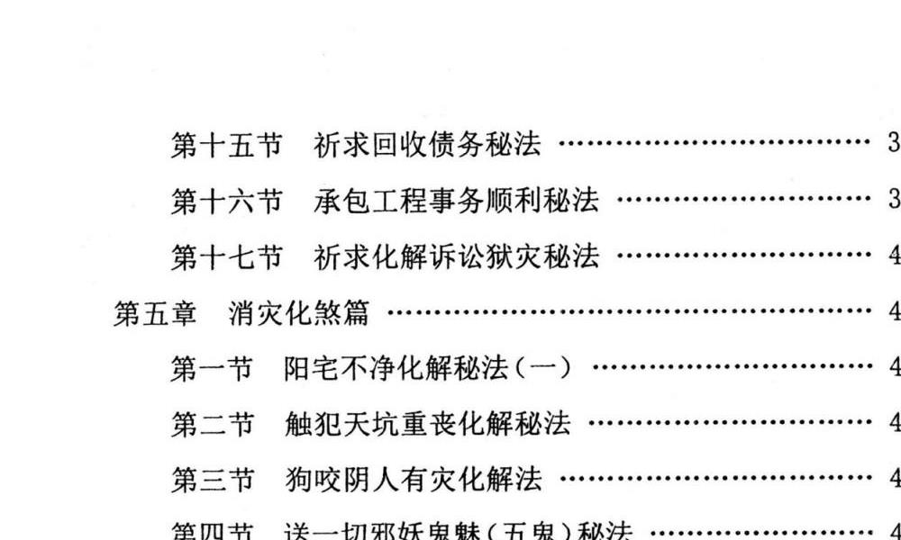 民间化煞祈福与风水调理全书140页电子版 高端法本