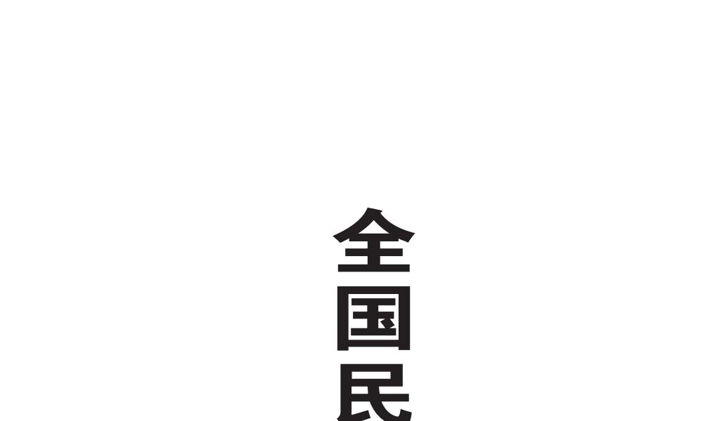 全国民间绝技交流秘录上下册合集364页电子版 高端法本