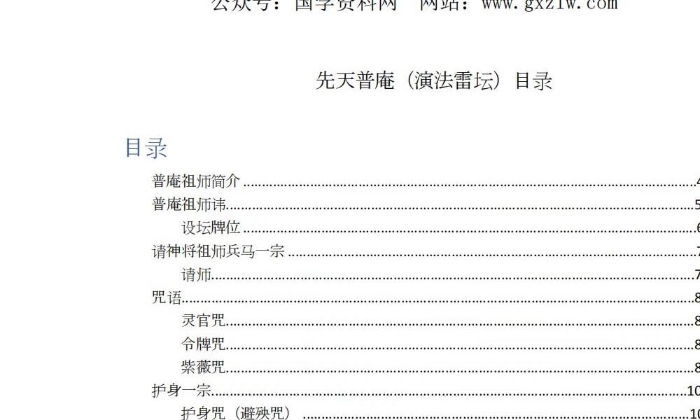 先天普庵演法雷坛78页电子版 高端法本