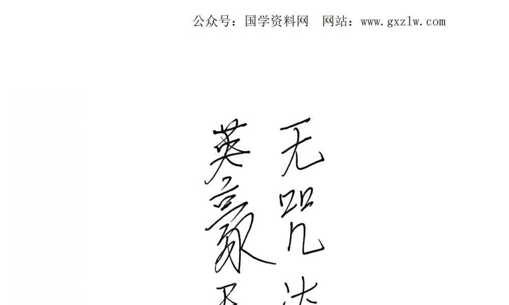 茅山群英会法本43页电子版 高端法本